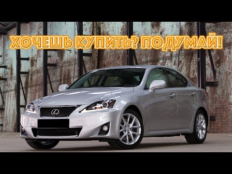 ТОП проблем Лексус ИС 2 | Самые частые неисправности и недостатки Lexus IS II