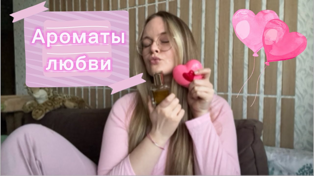 КАК ПАХНЕТ СВИДАНИЕ? Ароматы ко дню влюбленных