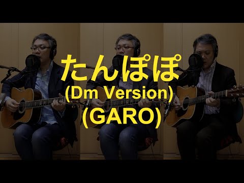 一人でやるさ「たんぽぽ（Studio Version）（GARO）」カバー