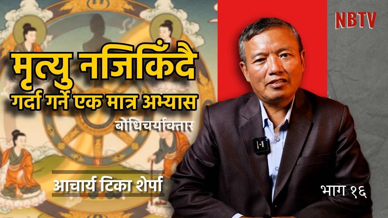 मरणको एक्लो यात्रा: आफन्त र सम्बन्धको मोह त्यागेर कसरी शान्तिपूर्वक अगाडि बढ्ने?Acharya Tika Sherpa