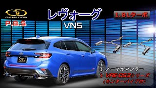 ガナドール公式】レヴォーグ VN5 マフラー ノーマル比較 VRE-053