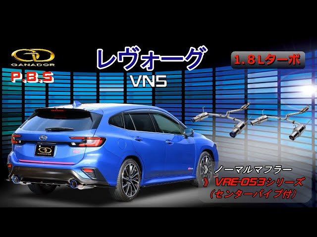 ガナドール公式】レヴォーグ VN5 マフラー ノーマル比較 VRE-053