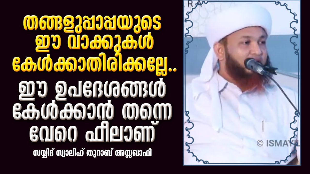 തങ്ങളുപ്പാപ്പയുടെ ഈ വാക്കുകൾ കേൾക്കാതിരിക്കല്ലേ... | Sayyid Swalih Thurab Assaqafi | Kallayi Thangal