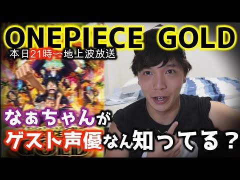 【ONE PIECE】なぁちゃんがゲスト声優でワンピース映画に出てるのみんな余裕で知ってるのにドヤりながら語るオタクおったww