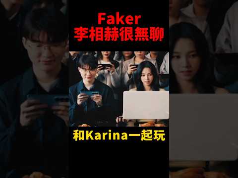 ​​Faker與Karina，你想和誰一起玩遊戲呢 😆 #t1 #aespa