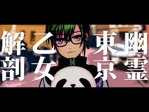 緑仙×Ayase(inst)『乙女解剖×幽霊東京(inst)』【マッシュアップ】