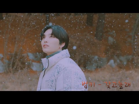 [원어스_서호] 범키 - 갖고놀래 (cover by서호)