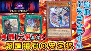遊戯王マスターデュエル】フュージョンカップ開幕！ 烙印ドラゴン