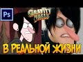 ПЕРСОНАЖИ GRAVITY FALLS В РЕАЛЬНОЙ ЖИЗНИ