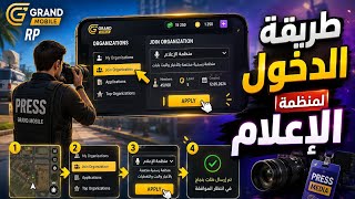 طريقة الدخول الى منظمة الاعلام 📸في لعبة RP GRAND🚨🚨♥️♥️ screenshot 1