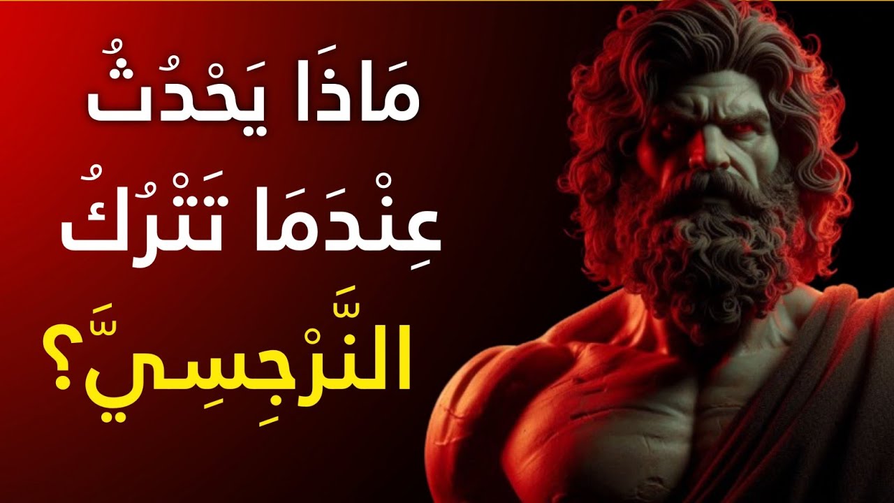 عندما يدرك النرجسي أنك انتهيت - يجب أن تشاهد | الإساءة النرجسية