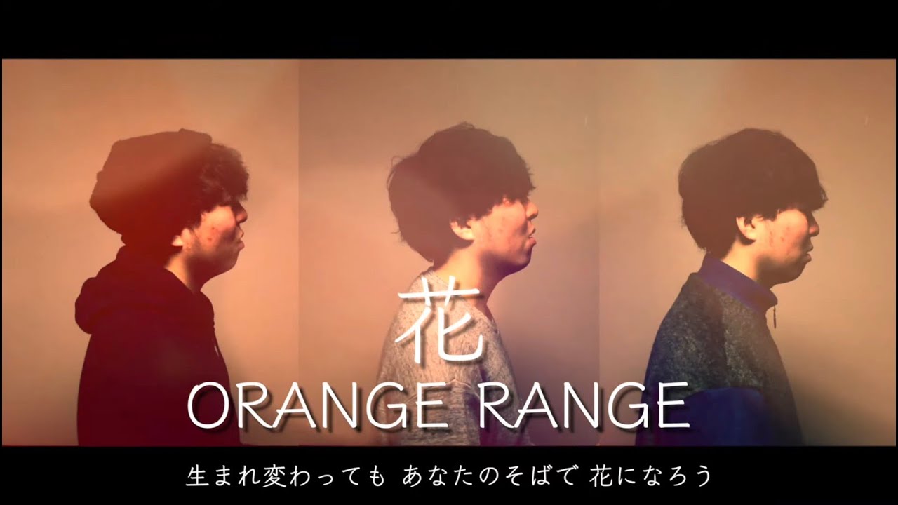 歌詞付き 花 Orange Range 歌ってみた Cover By 吉田有輝 Youtube
