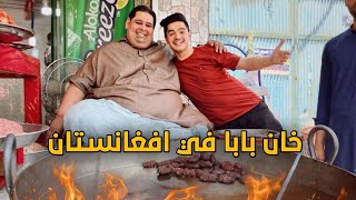 وصلت عند خان بابا الافغاني - شابلي كباب - جلال آباد Adam khan chapli kabab 🇦🇫