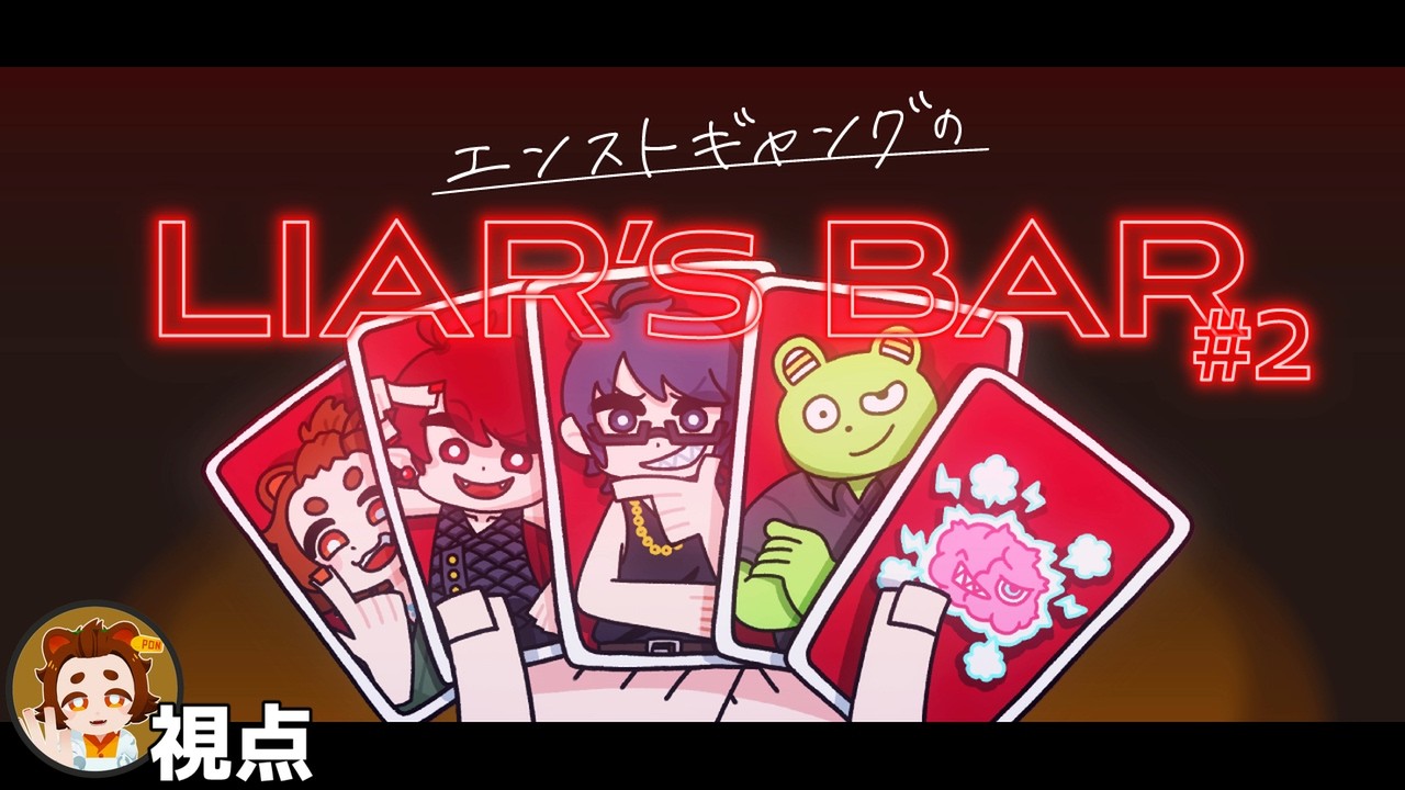 #2 【Liar's Bar】エンストギャング　嘘つきだらけの酒場編【#エンスト配信】｜狸谷視点