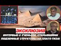 ЭКСКЛЮЗИВ: Интервью с учеными, открывшими подземные структуры на плато Гиза!