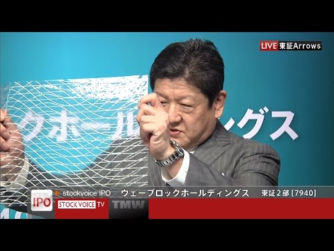 ウェーブロックホールディングス［7940］東証２部 IPO