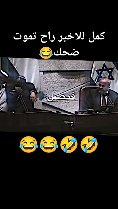 كمل للاخير راح تموت ضحك 😂😂🤣🤣😂🤣