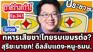 Live! ตาสว่างกว่า ไทยถล่มเขมรม้วนเดียวจบสัญญาณแรง สุริยะนายกเพื่อไทยดีลลับจับมือหนู-ธรรมนัส