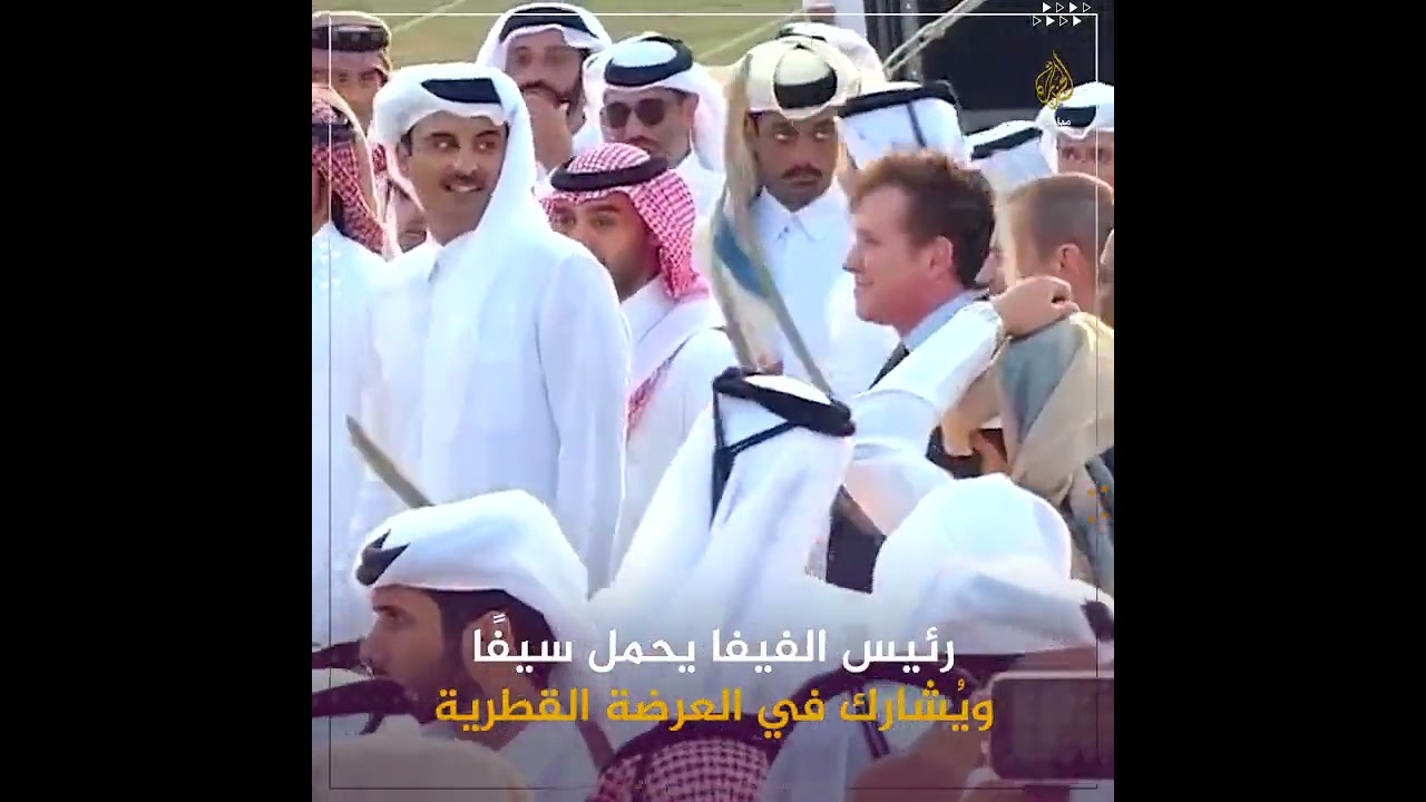 رئيس الفيفا يحمل سيفًا ويُشارك في العرضة القطرية