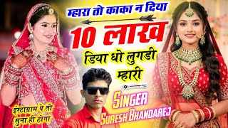 दहेज लेने वालो के लिए न्यु सोंग ! म्हारा तो काका न दिया 10 लाख डिया धो लुगडी म्हारी ! सुरेश भांडारेज