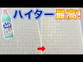 【ラクすぎ】お風呂の床のカビや黒ずみ、黄ばみをキッチンハイターで一気に落とす！