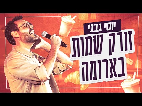 זורק שמות בארומה יוסי גבני סטנדאפ 