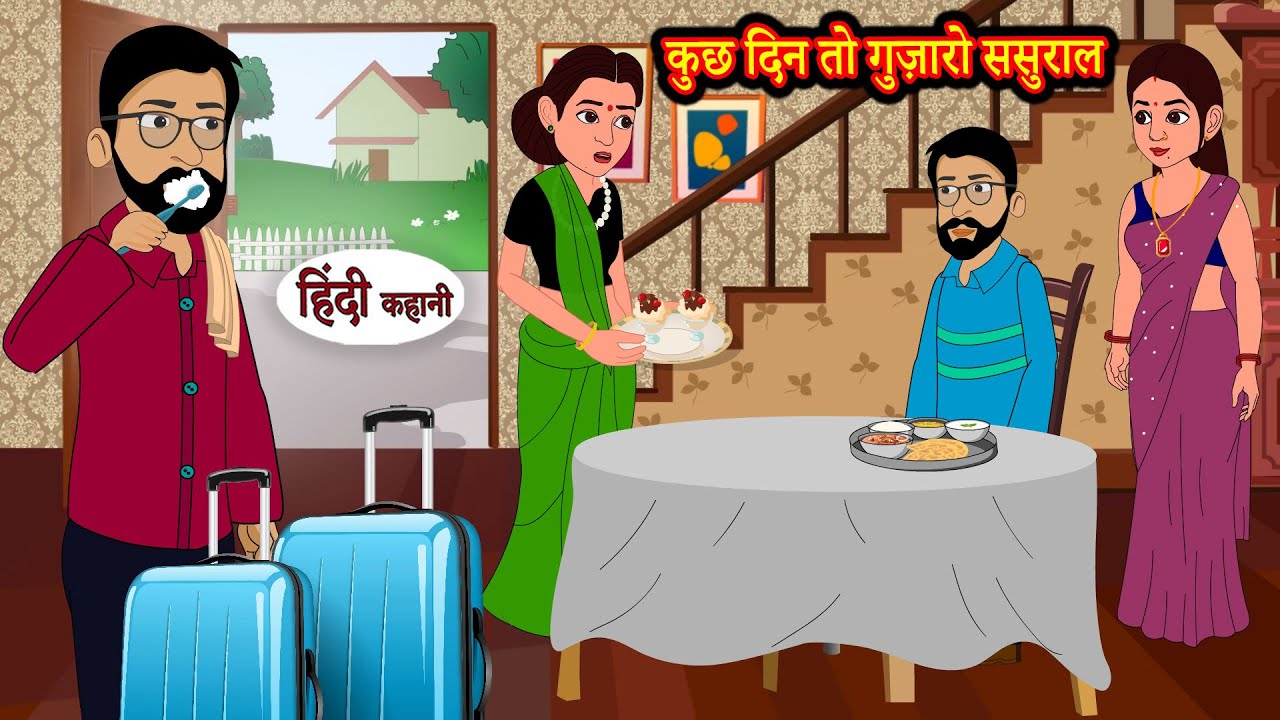 कुछ दिन तो गुज़ारो ससुराल | Stories in Hindi | Storytime | Bedtime Stories | Hindi Kahaniya | Khani
