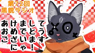 【黒貌ラジオ】新年初めての雑談きなこもちはせき込む【 VTuber　黒猫龍星 】　＃ケモノVTuber　＃雑談配信