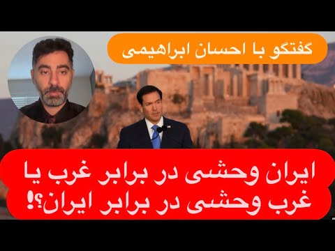 🔺Savage Iran vs. the West, or the Wild West vs. Civilized Iran? A conversation with Ehsan Ebrahimi