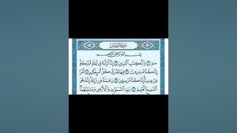 تلاوة سورة الدّخان ١ - ١٦