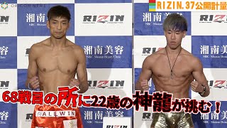 【RIZIN.37公開計量】68戦目の所英男が22歳・神龍誠を迎えガチンコ勝負！