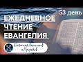 ЕЖЕДНЕВНОЕ ЧТЕНИЕ ЕВАНГЕЛИЯ / Книга Екклесиаста 4-7; Псалом 144-146