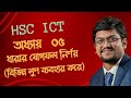 HSC ICT || অধ্যায় ০৫ || ধারার যোগফল নির্ণয় ( for,while,do-while loop ব্যবহার করে)