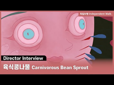 [Indie-AniFest] 육식콩나물 Carnivorous Bean Sprout