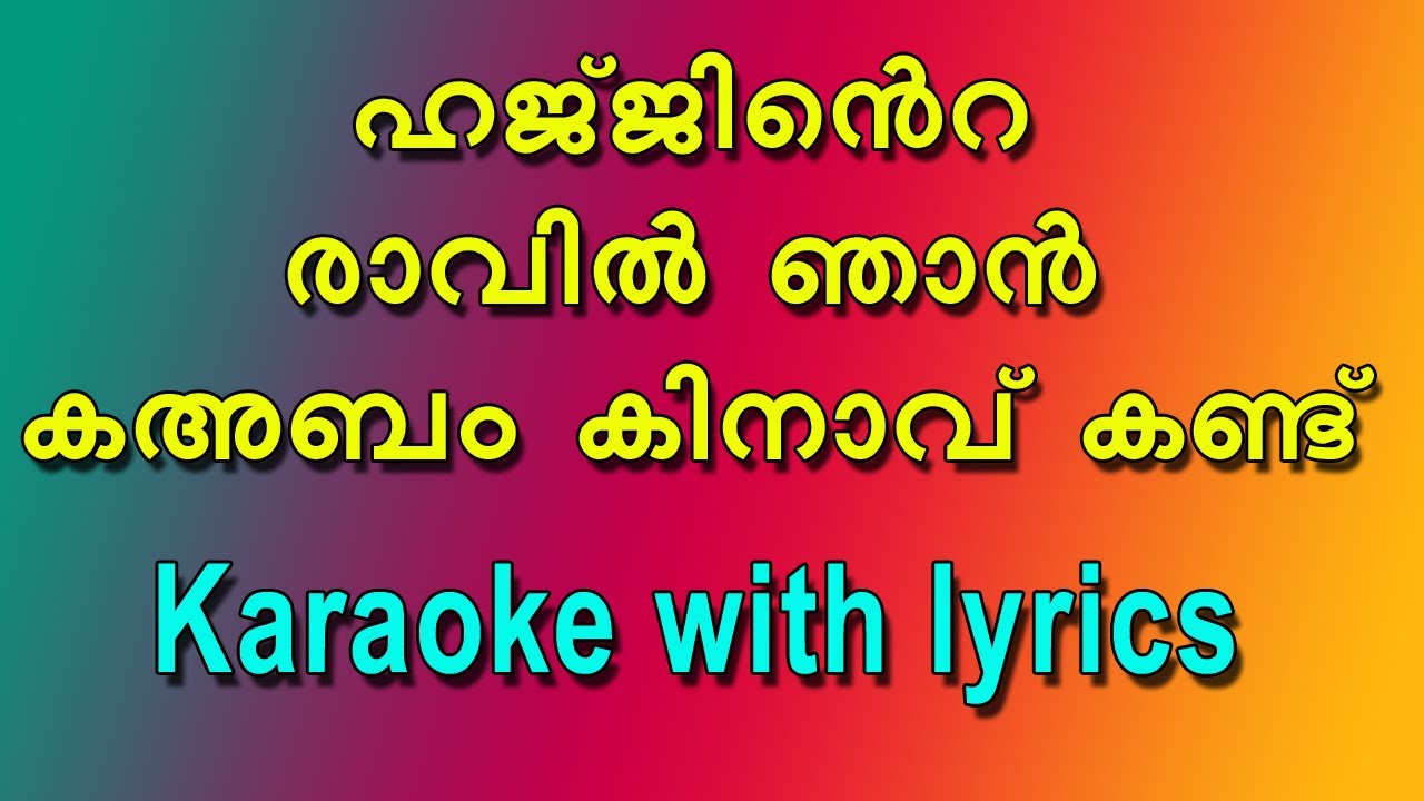 Hajjinte ravil nhan kaabam kinavu karaoke with lyrics