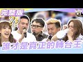 偶像天團閃邊站?! 演藝圈&quot;亂組&quot;團體當道!!｜同學來了2023.12.12 潘若迪、小鐘、詹惟中、小優、小甜甜【同學來了完整版】@StudentsComing