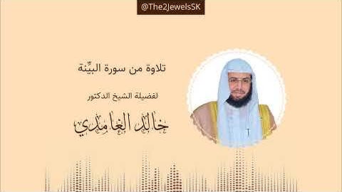 تلاوة من سورة البيِّنة | الشيخ د. خالد الغامدي