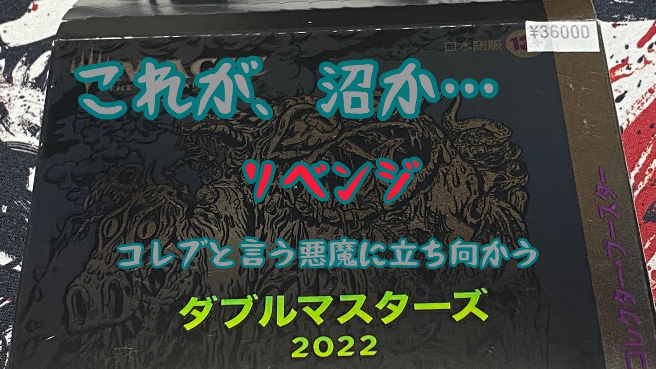 【MTG】ダブルマスターズ2022コレブ、リベンジして、返り討ちにされた… ダブルスコアや！#MTG #ダブルマスターズ2022 #コレクター