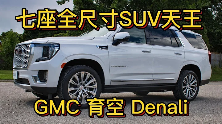 霸气十足的全尺寸SUV天王，GMC育空 GMC Yukon Denali 体验测评 - 天天要闻