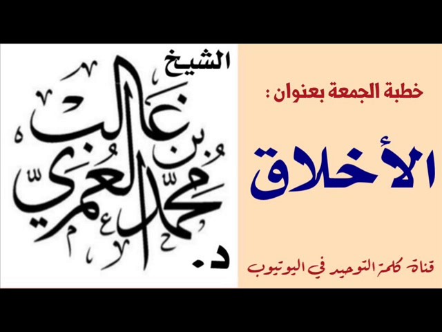 الشيخ الدكتور محمد غالب العمري : الأخلاق