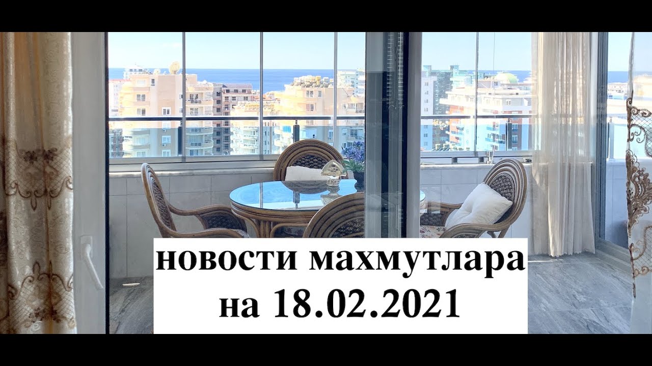 Новости Махмутлара 18.02.2021, которые не радуют🤔