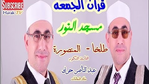 قران الجمعه | تلاوة هادئه خاشعه ستخرجك من همومك | سورة النور بمسجد النور بطلخا - دقهليه