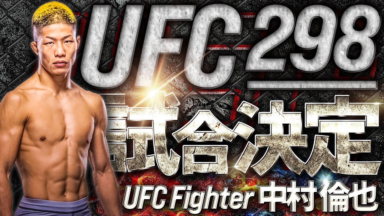 緊急】中村倫也 UFC298 試合決定インタビュー - YouTube