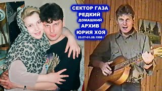 ЮРИЙ ХОЙ С ЛЮБОВНИЦЕЙ НА ДАЧЕ  РЕДКИЙ АРХИВ СЕКТОР ГАЗА 1998 / ПОЛНАЯ ВЕРСИЯ