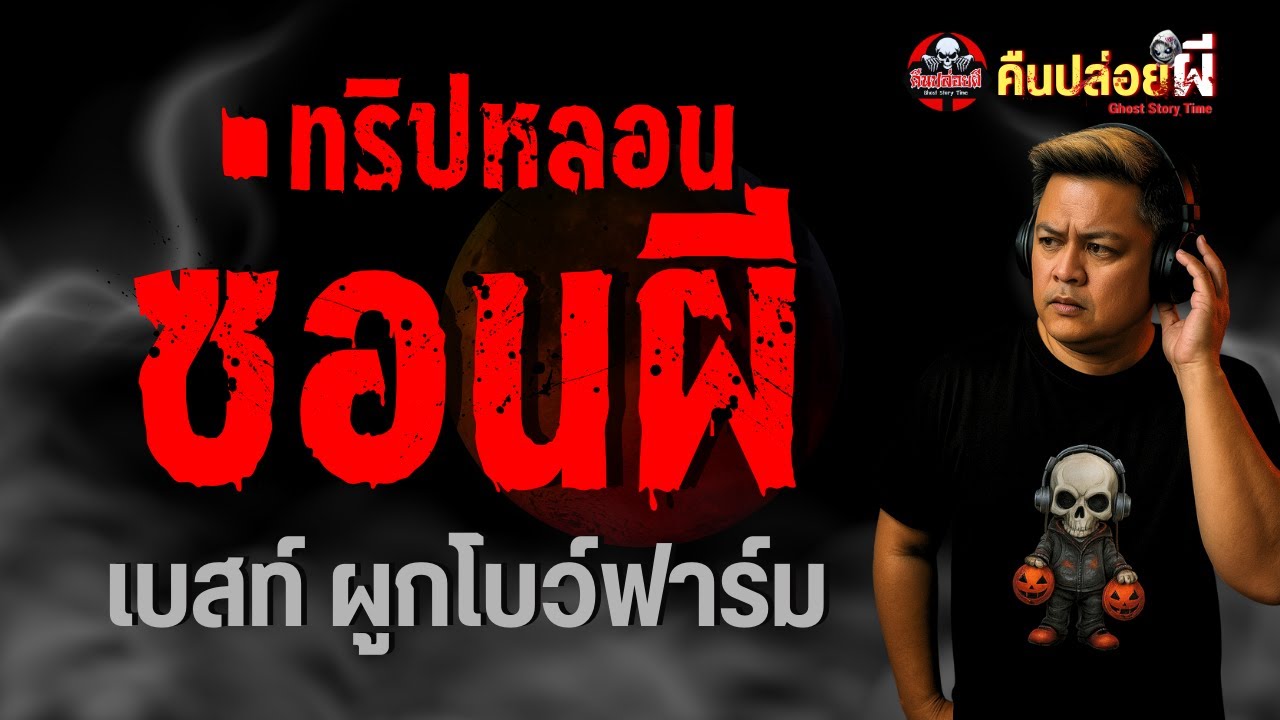ทริปหลอนซ่อนผี