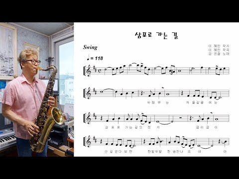 강은철 &amp;quot;삼포로 가는 <strong>길</strong> (The Way to Sampo) 테너 색소폰 연주