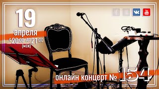 Виктор Третьяков - ОнЛайн концерт №154