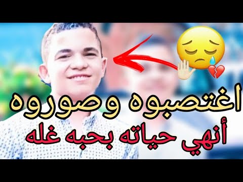 اغتصاب شاب وتصويره وتهديده بالسلاح بعدها انهي حياته بحبه غله جريمه تهز المنوفيه المنوفية غدر News 