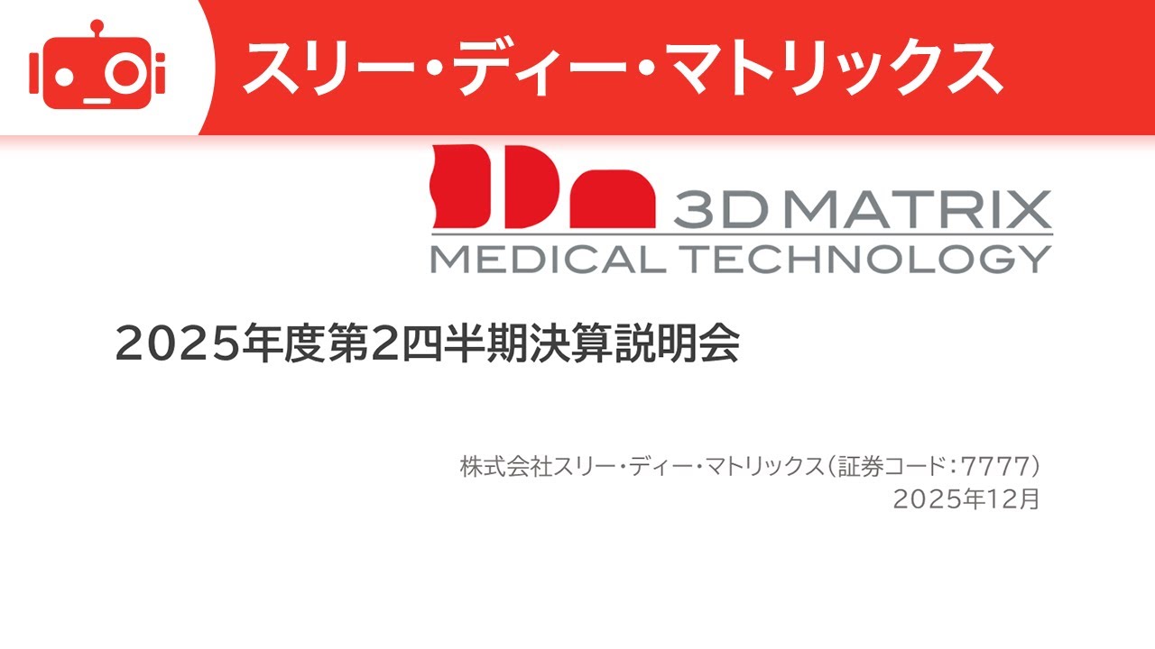 スリー・ディー・マトリックス（7777） 2026年4月期第2四半期決算説明