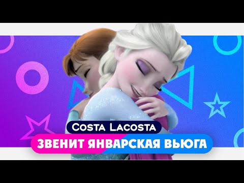 Costa Lacosta — Звенит январская вьюга (мультклип 2023)